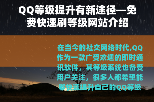 QQ等级提升有新途径—免费快速刷等级网站介绍