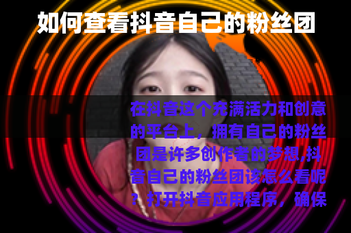 如何查看抖音自己的粉丝团