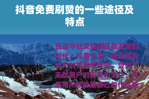 抖音免费刷赞的一些途径及特点