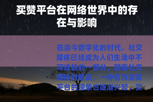 买赞平台在网络世界中的存在与影响