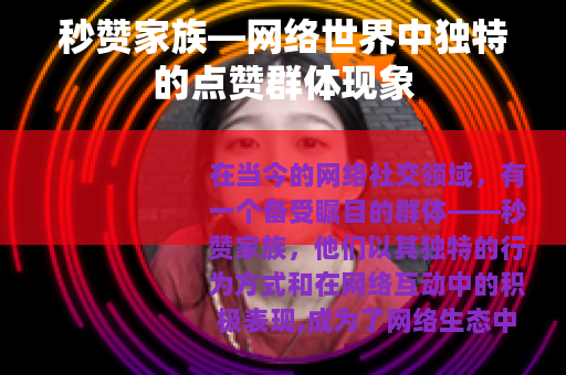秒赞家族—网络世界中独特的点赞群体现象