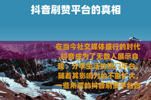 抖音刷赞平台的真相