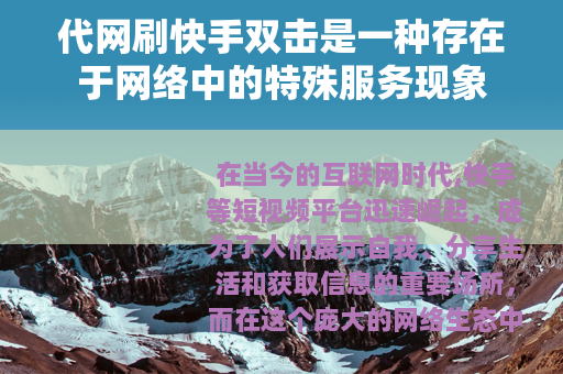 代网刷快手双击是一种存在于网络中的特殊服务现象