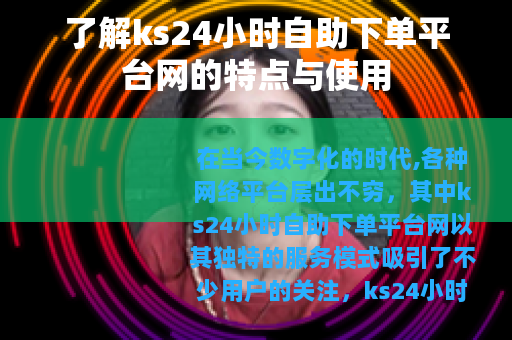 了解ks24小时自助下单平台网的特点与使用