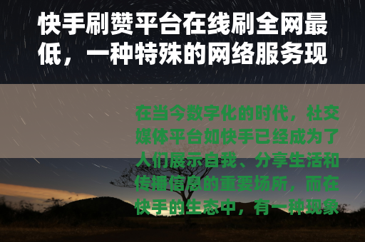 快手刷赞平台在线刷全网最低，一种特殊的网络服务现象