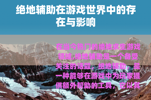 绝地辅助在游戏世界中的存在与影响
