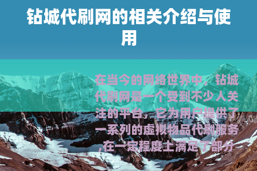 钻城代刷网的相关介绍与使用
