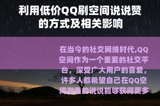 利用低价QQ刷空间说说赞的方式及相关影响