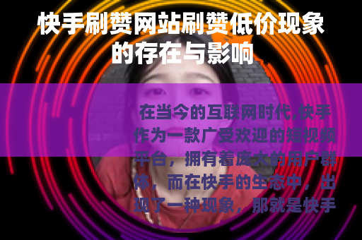 快手刷赞网站刷赞低价现象的存在与影响