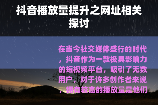 抖音播放量提升之网址相关探讨