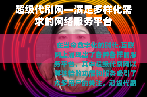 超级代刷网—满足多样化需求的网络服务平台
