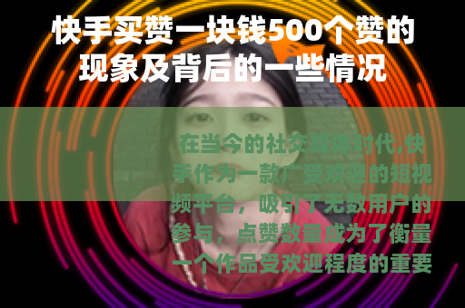 快手买赞一块钱500个赞的现象及背后的一些情况