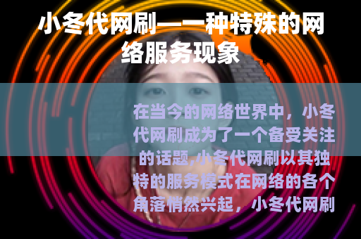 小冬代网刷—一种特殊的网络服务现象