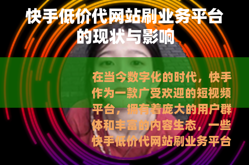 快手低价代网站刷业务平台的现状与影响