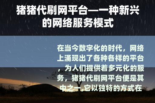 猪猪代刷网平台—一种新兴的网络服务模式