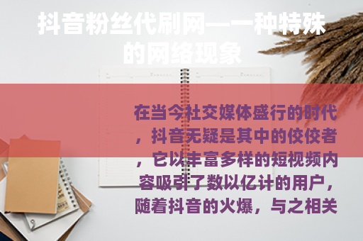 抖音粉丝代刷网—一种特殊的网络现象