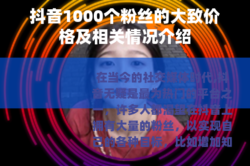 抖音1000个粉丝的大致价格及相关情况介绍