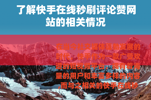 了解快手在线秒刷评论赞网站的相关情况