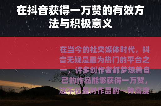 在抖音获得一万赞的有效方法与积极意义