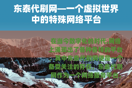 东泰代刷网—一个虚拟世界中的特殊网络平台