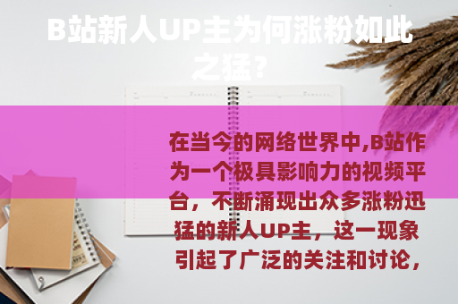 B站新人UP主为何涨粉如此之猛？