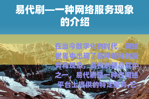 易代刷—一种网络服务现象的介绍