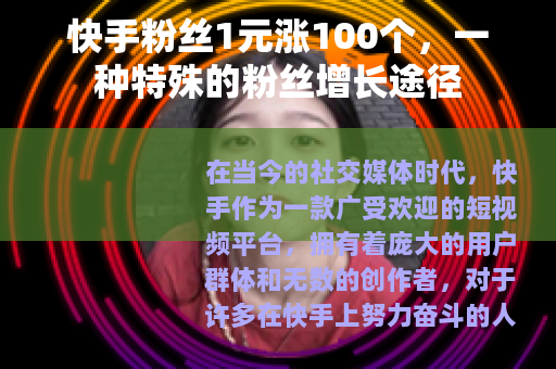 快手粉丝1元涨100个，一种特殊的粉丝增长途径