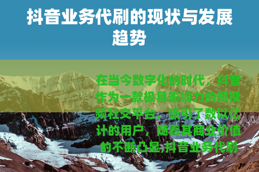 抖音业务代刷的现状与发展趋势