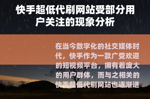 快手超低代刷网站受部分用户关注的现象分析