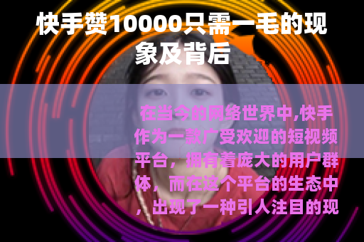 快手赞10000只需一毛的现象及背后
