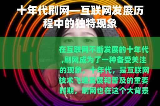 十年代刷网—互联网发展历程中的独特现象