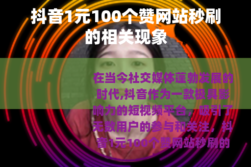 抖音1元100个赞网站秒刷的相关现象