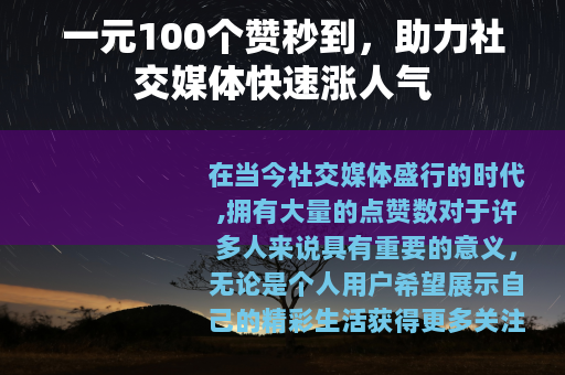 一元100个赞秒到，助力社交媒体快速涨人气