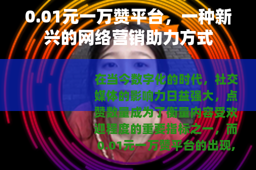 0.01元一万赞平台，一种新兴的网络营销助力方式