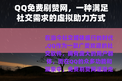 QQ免费刷赞网，一种满足社交需求的虚拟助力方式
