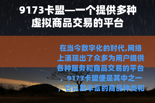 9173卡盟—一个提供多种虚拟商品交易的平台