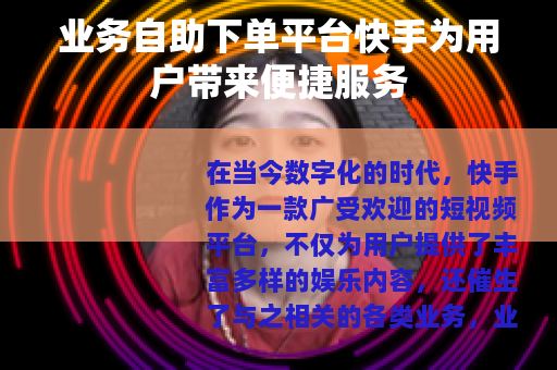 业务自助下单平台快手为用户带来便捷服务