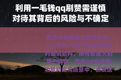 利用一毛钱qq刷赞需谨慎对待其背后的风险与不确定性