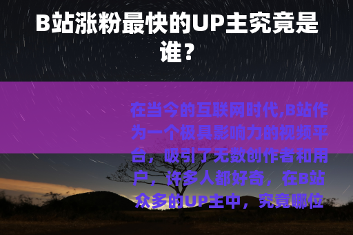B站涨粉最快的UP主究竟是谁？