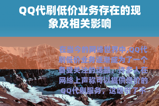 QQ代刷低价业务存在的现象及相关影响
