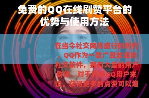 免费的QQ在线刷赞平台的优势与使用方法