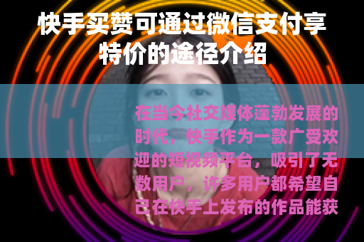 快手买赞可通过微信支付享特价的途径介绍