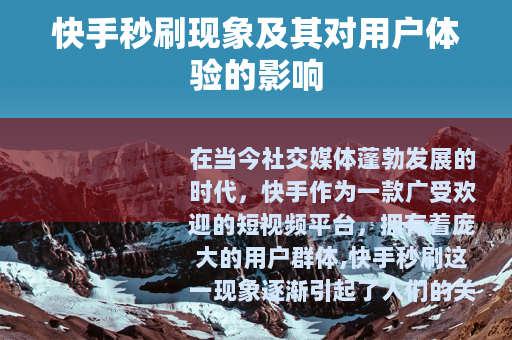 快手秒刷现象及其对用户体验的影响