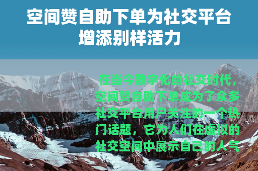 空间赞自助下单为社交平台增添别样活力