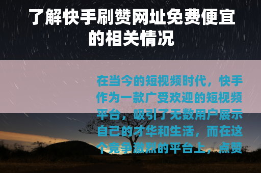 了解快手刷赞网址免费便宜的相关情况