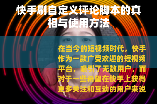 快手刷自定义评论脚本的真相与使用方法