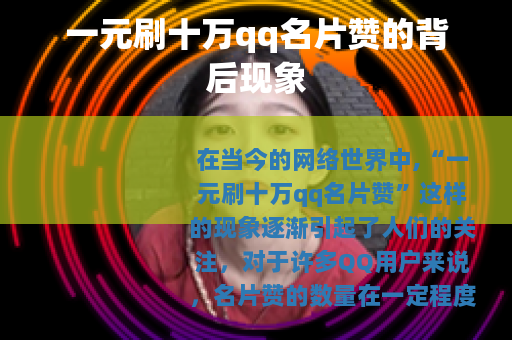 一元刷十万qq名片赞的背后现象