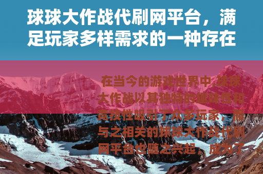 球球大作战代刷网平台，满足玩家多样需求的一种存在