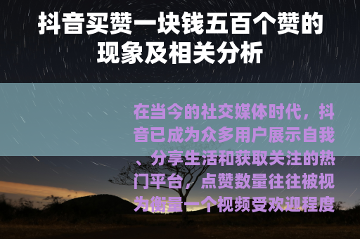 抖音买赞一块钱五百个赞的现象及相关分析