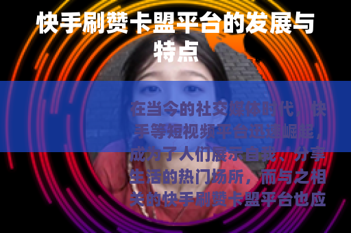 快手刷赞卡盟平台的发展与特点